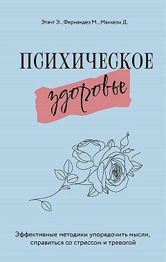 Этачт Эмили, Фернандез Марция, Маккези Джино - Психическое здоровье. Эффективные методики упорядочить мысли, справиться со стрессом и тревогой