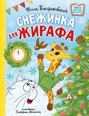 Кондратовская Юлия - Снежинка для жирафа