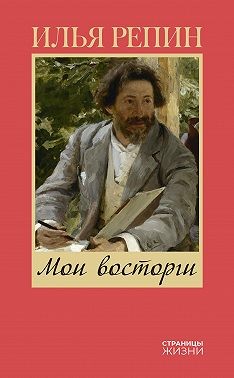 Репин Илья - Мои восторги