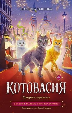 Залесская Екатерина - Котовасия. Призраки карнавала