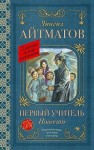 Айтматов Чингиз - Первый учитель. Повести