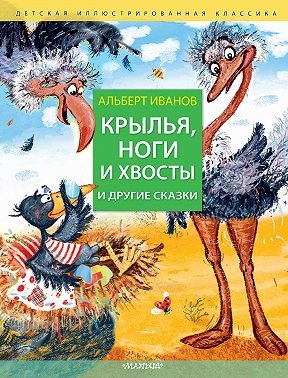 Иванов Альберт - Крылья, ноги и хвосты и другие сказки