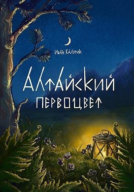 Калугин Иван - Алтайский первоцвет