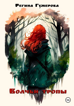 Гумерова Регина - Волчьи тропы