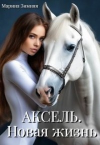 Аксель. Новая жизнь