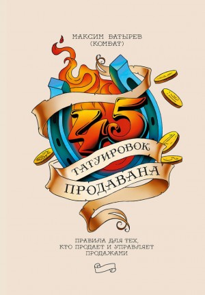 Батырев Максим - 45 татуировок продавана