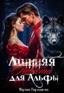 Бархатова Марина - Лишняя невеста для Альфы