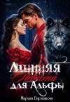 Бархатова Марина - Лишняя невеста для Альфы