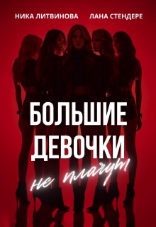 Стендере Лана, Литвинова Ника - Большие девочки не плачут