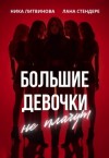 Стендере Лана, Литвинова Ника - Большие девочки не плачут