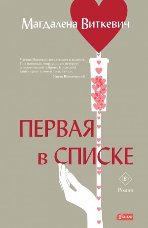 Виткевич Магдалена - Первая в списке
