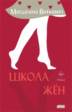 Виткевич Магдалена - Школа жён