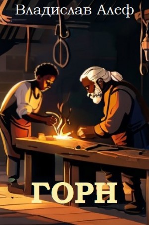 Алеф Владислав - Горн