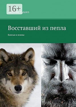 Сушко Любовь - Восставший из пепла. Князья и воины