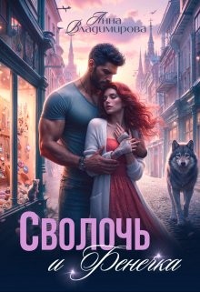 Владимирова Анна - Сволочь и Фенечка