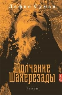 Суман Дефне - Молчание Шахерезады