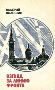 Взгляд за линию фронта