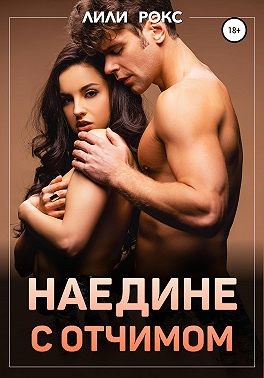 Рокс Лили - Наедине с отчимом