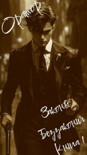 Оратор - Законы Беззакония