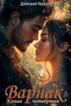 Найденов Дмитрий - Варнак. Книга четвертая