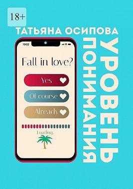 Осипова Татьяна - Уровень понимания