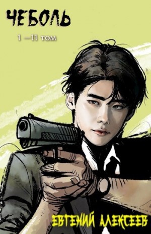 Алексеев Евгений - Чеболь. Сборник