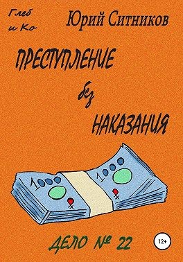 Ситников Юрий - Преступление без наказания