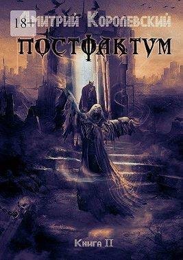 Королевский Дмитрий - Постфактум. Книга вторая