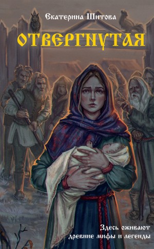 Шитова Екатерина, Шитова Екатерина - Отвергнутая
