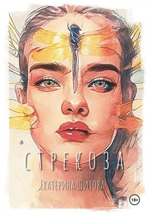 Шитова Екатерина - Стрекоза