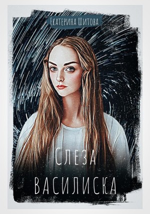 Шитова Екатерина - Слеза Василиска