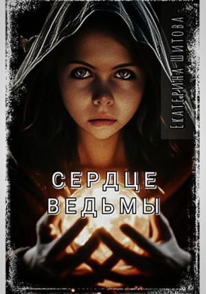 Шитова Екатерина - Сердце ведьмы