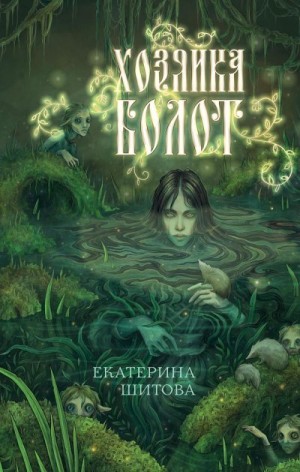 Шитова Екатерина - Хозяйка болот