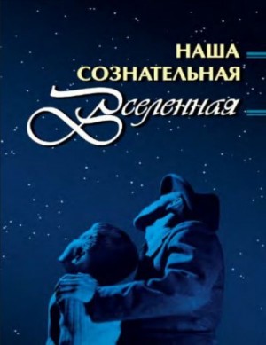 Неизвестен Автор - Наша сознательная Вселенная