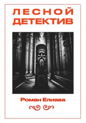 Елиава Роман - Лесной детектив