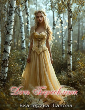 Белова Екатерина - Дочь Бересклета