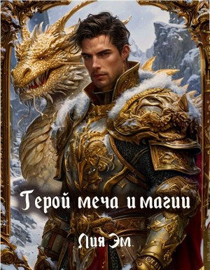 Эм Лия - Герой меча и магии