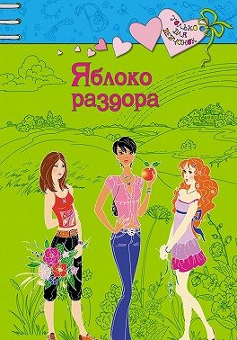 Щеглова Ирина - Яблоко раздора