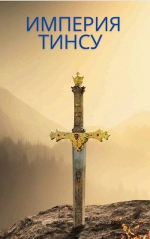 Валера - Империя Тинсу