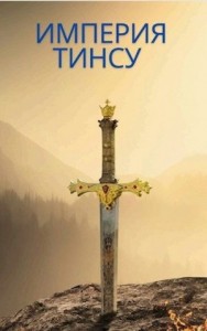 Империя Тинсу