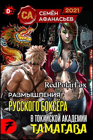 Афанасьев Семён - Размышления русского боксёра в токийской академии Тамагава, 7
