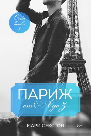 Секстон Мари - Париж от A до Z