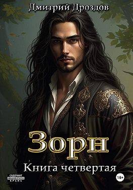 Дроздов Дмитрий - Зорн. Книга 4