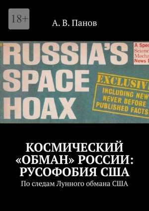Панов Анатолий - Космический «обман» России: Русофобия США