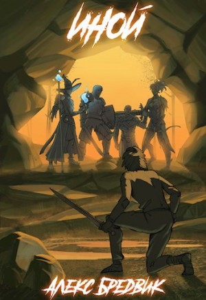 Бредвик Алекс - Иной. Весь цикл