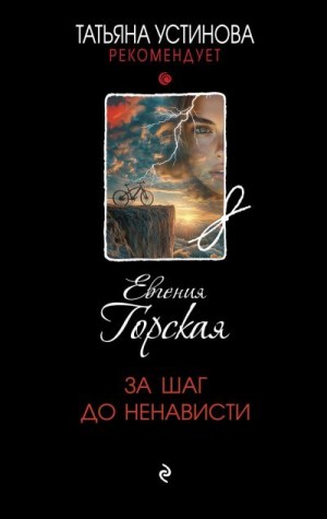 Горская Евгения - За шаг до ненависти