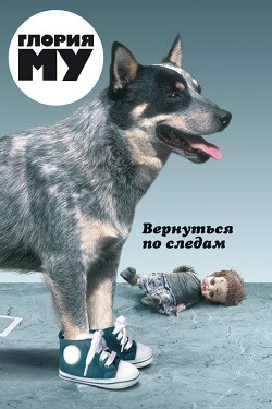 Му Глория - Вернуться по следам