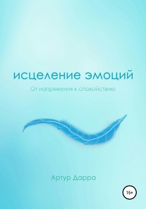 Дарра Артур - Исцеление эмоций