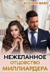 Фави Ксения - Нежеланное отцовство миллиардера