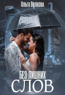 Волкова Ольга - Без лишних слов
